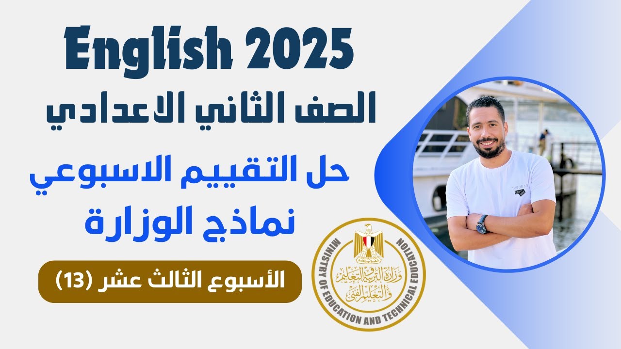 حل التقييم الاسبوعي تانية اعدادي انجليزي 2025 الترم الاول | الاسبوع الثالث عشر (13)