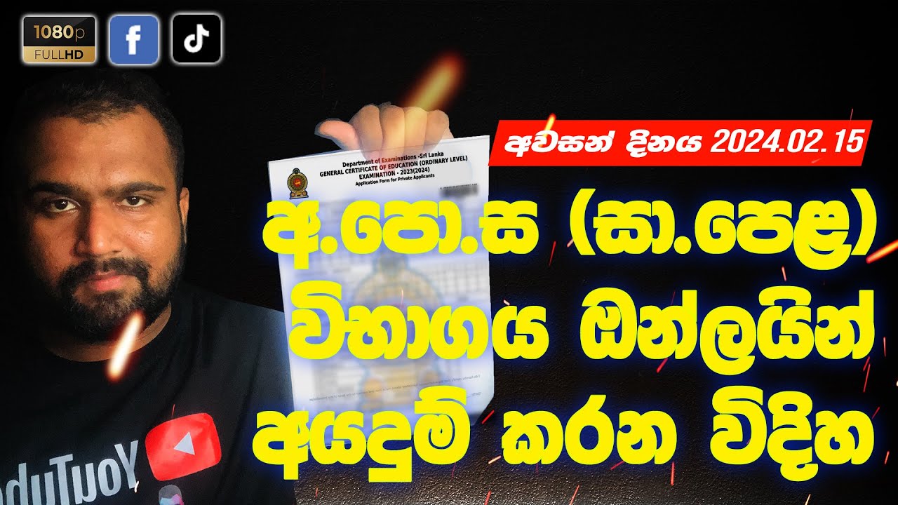 How To Apply G.C.E. (O/L) Exam Private 2023 [2024] Online | OL Exam Online Application  @DESH ✅
