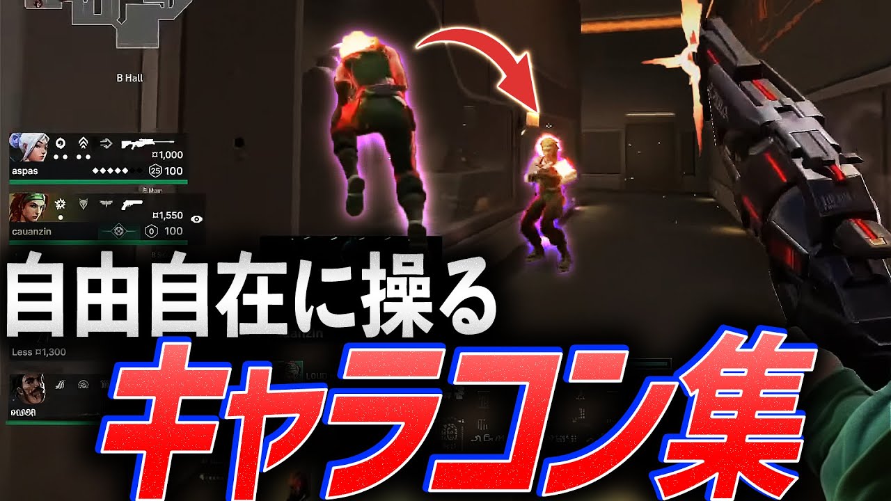 【無理】淀みない動き。自由自在に操る、キャラコン集【VCT 2023】