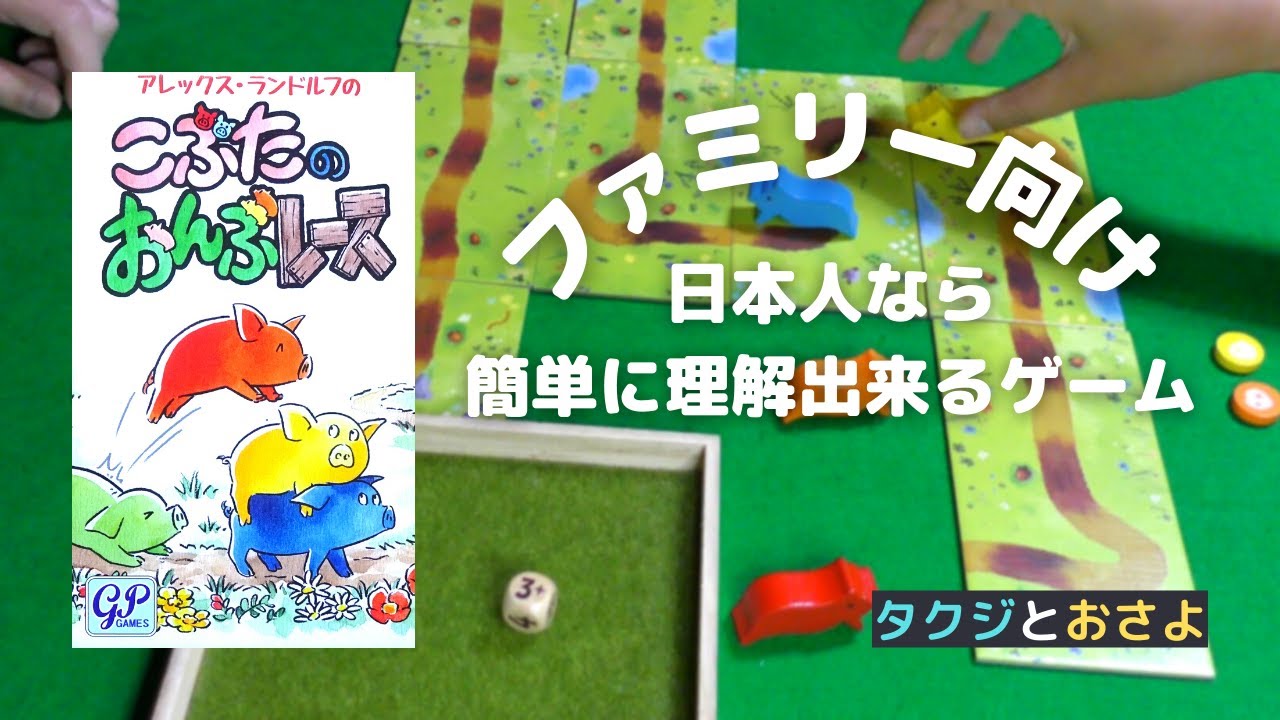 【こぶたのおんぶレース】を夫婦で２人プレイしました。～タクジ と おさよ～【ボードゲーム プレイ動画】