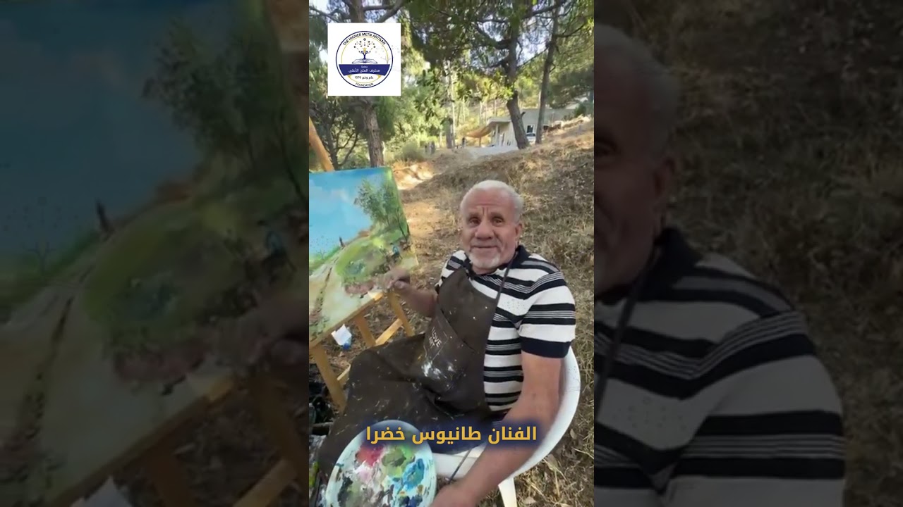 الفنان طانيوس خضرا يحاوره طلال غرزالدين - اللقاء التشكيلي الرابع في بلدة قرنايل