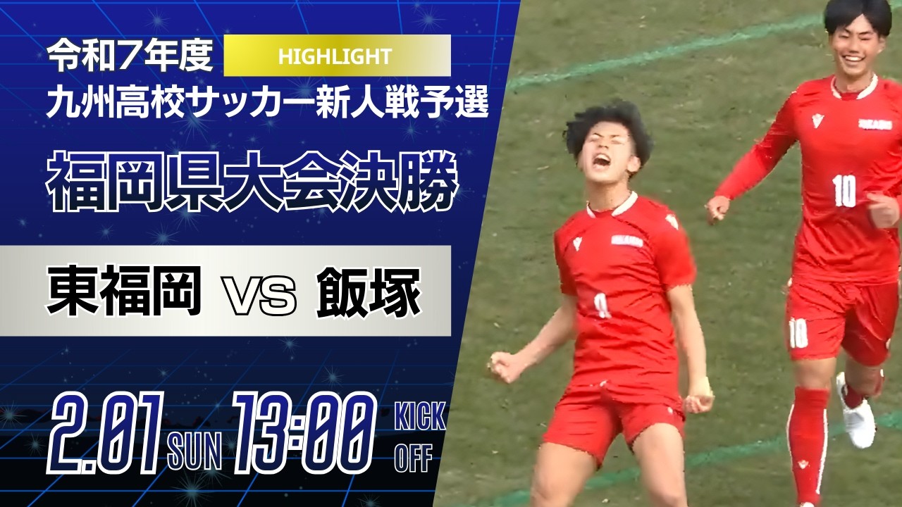 ハイライト【福岡新人戦 2025年度男子】決勝 東福岡 vs 飯塚 令和7年度 福岡県高等学校サッカー新人大会 ｜ 接戦を制したのは…