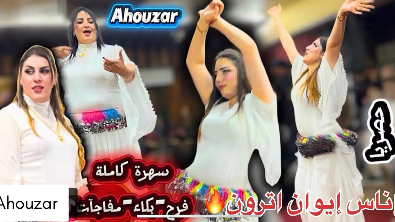 🎶مكناس تهتزّ على نغم أحوزار 🎻إناس إيوان إترون🎶🌪️🔥🔥🌪️