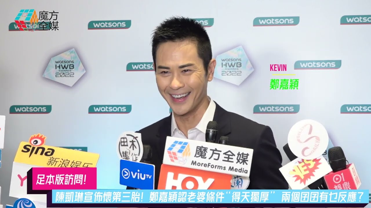 【足本版訪問】陳凱琳宣佈懷第三胎！鄭嘉穎認老婆條件“得天獨厚” 兩個囝囝有乜反應？