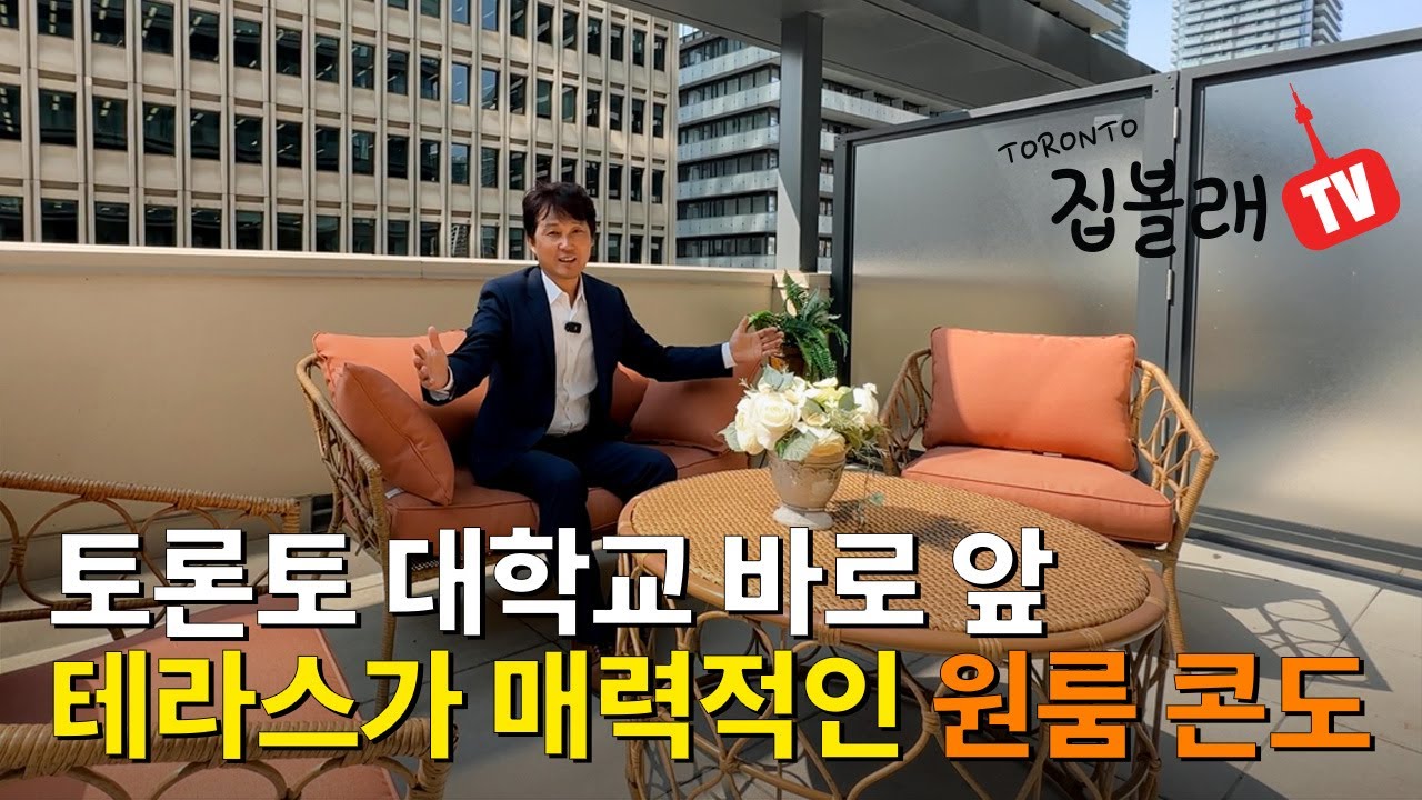 [집볼래 TV] 토론토 대학 앞 테라스가 매력적인 원룸 콘도 'The Britt' 볼래~