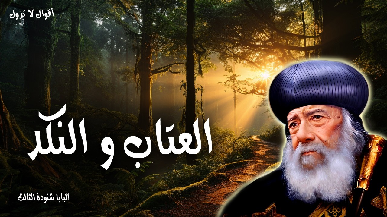 العتاب و النكد - لا تغرب الشمس على غيظكم - عظات البابا شنودة الثالث