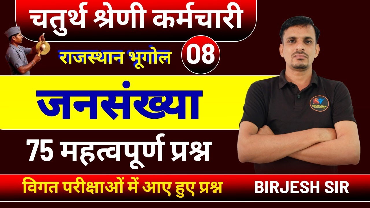 चतुर्थ श्रेणी राजस्थान भूगोल । जनसंख्या । Population । Jansankhya questions #4thgradebharti