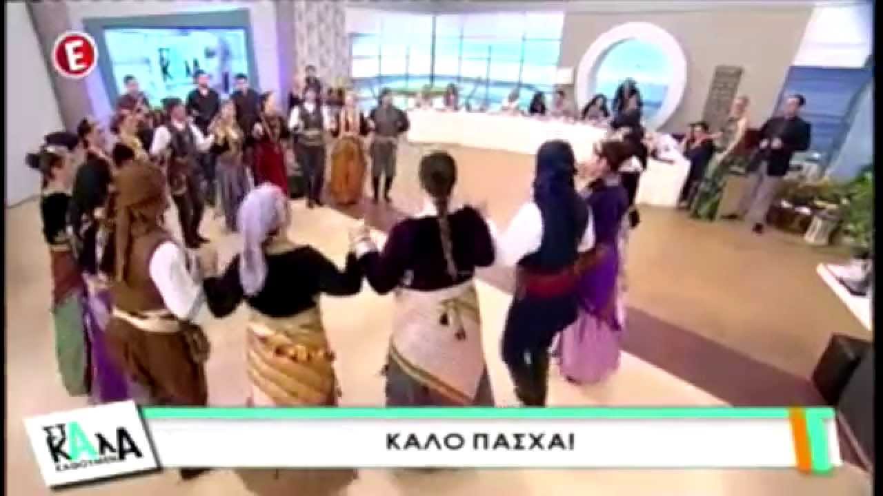 Ε tv | Στα καλα καθουμενα | Χορ.Ομιλος Ποντιων Σερρα