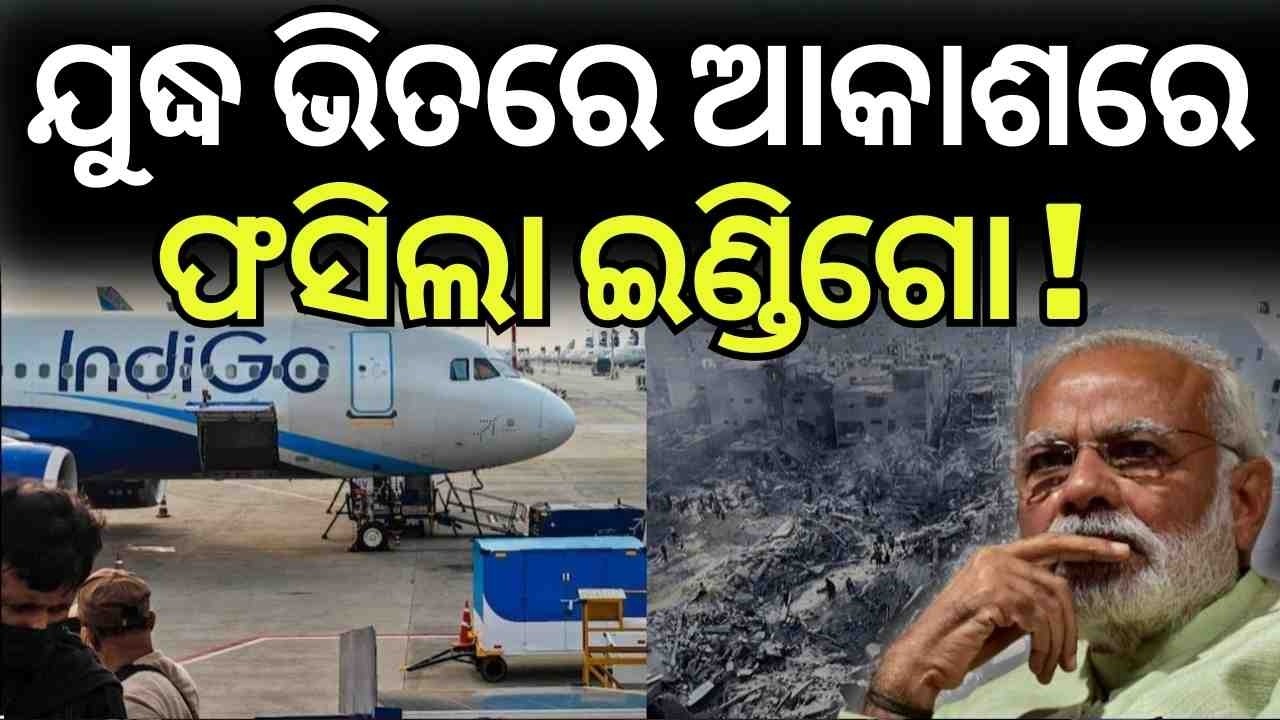 ମଝି ଆକାଶରେ ହଠାତ୍ | IndiGo Flight Makes Mid‑Air U‑Turn Amid Middle East Airspace Shutdown| N18G