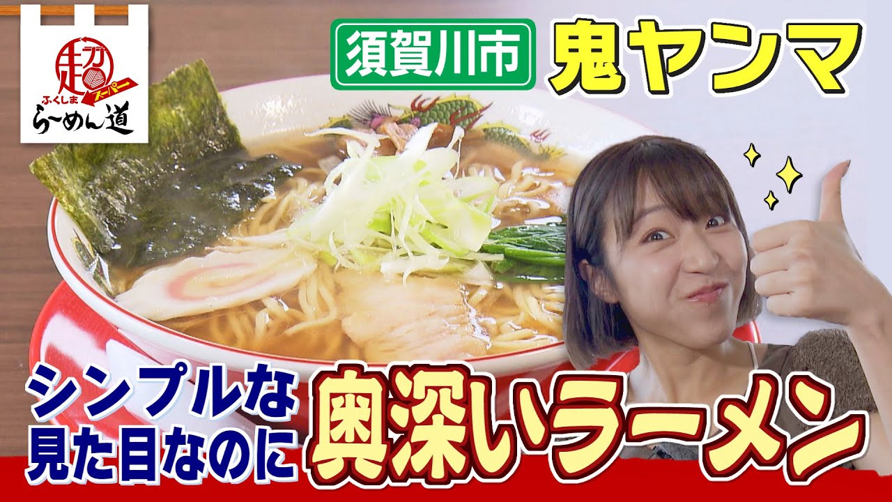 【ふくしまSUPERらーめん道】鬼ヤンマ＠須賀川市