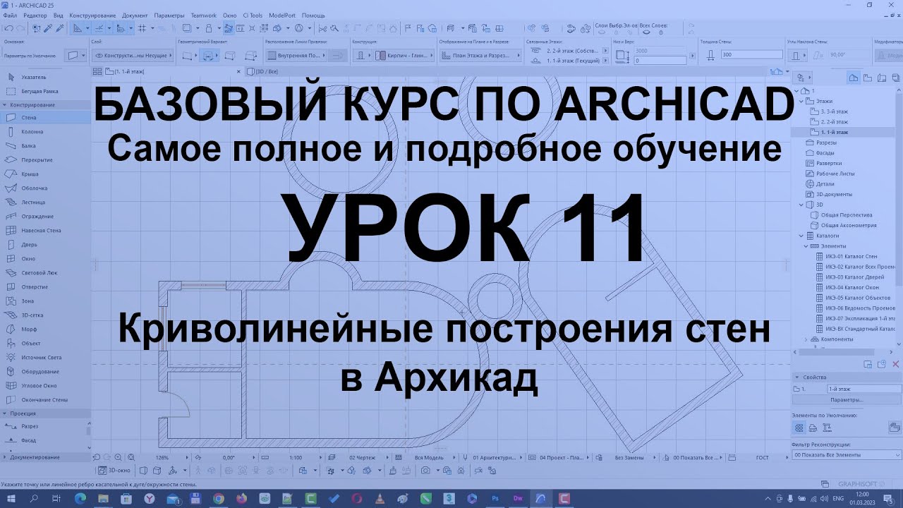 Криволинейные построения стен в Архикаде [Проектирование в Archicad]
