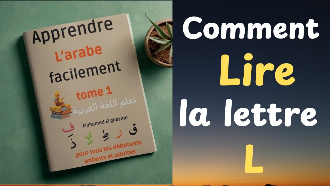 Apprendre l'arabe, Comment lire la lettre L en arabe