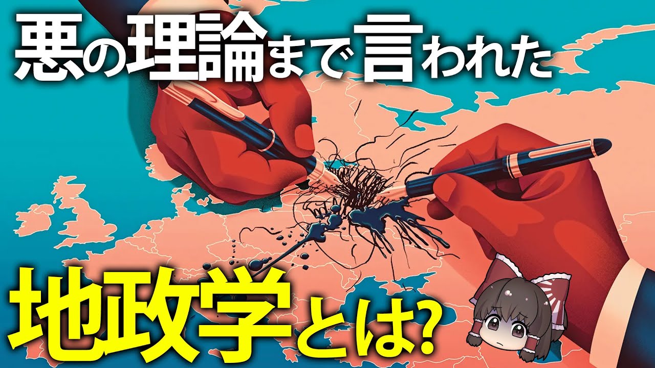 【ゆっくり解説】日本でタブー視され続けてきた地政学とは？大陸国家と海洋国家について徹底解説