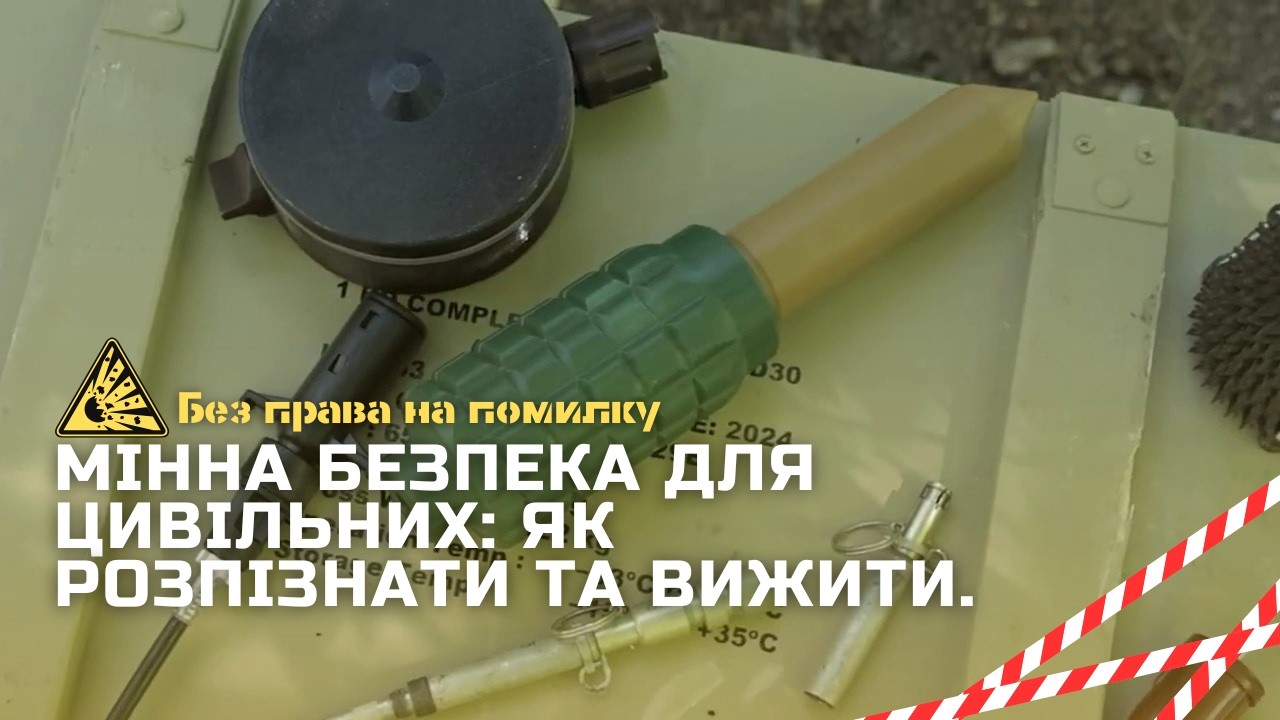 Мінна безпека для цивільних: Як розпізнати та вижити.