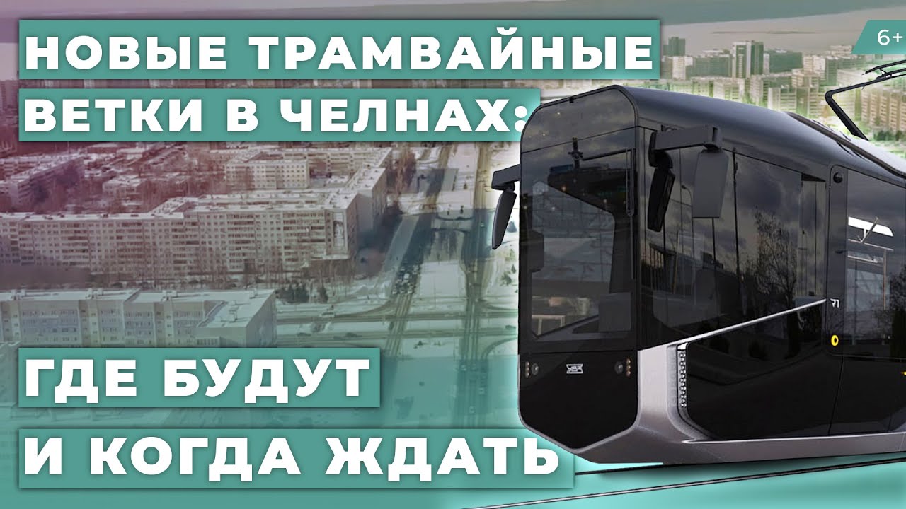 Трамваи в Челнах: где построят новые ветки и когда ждать открытия маршрутов
