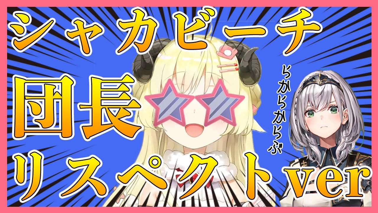 【角巻わため/歌枠】ノエル先輩のシャカビーチが好きで、団長リスペクトverを歌うわためぇ【ホロライブ切り抜き】