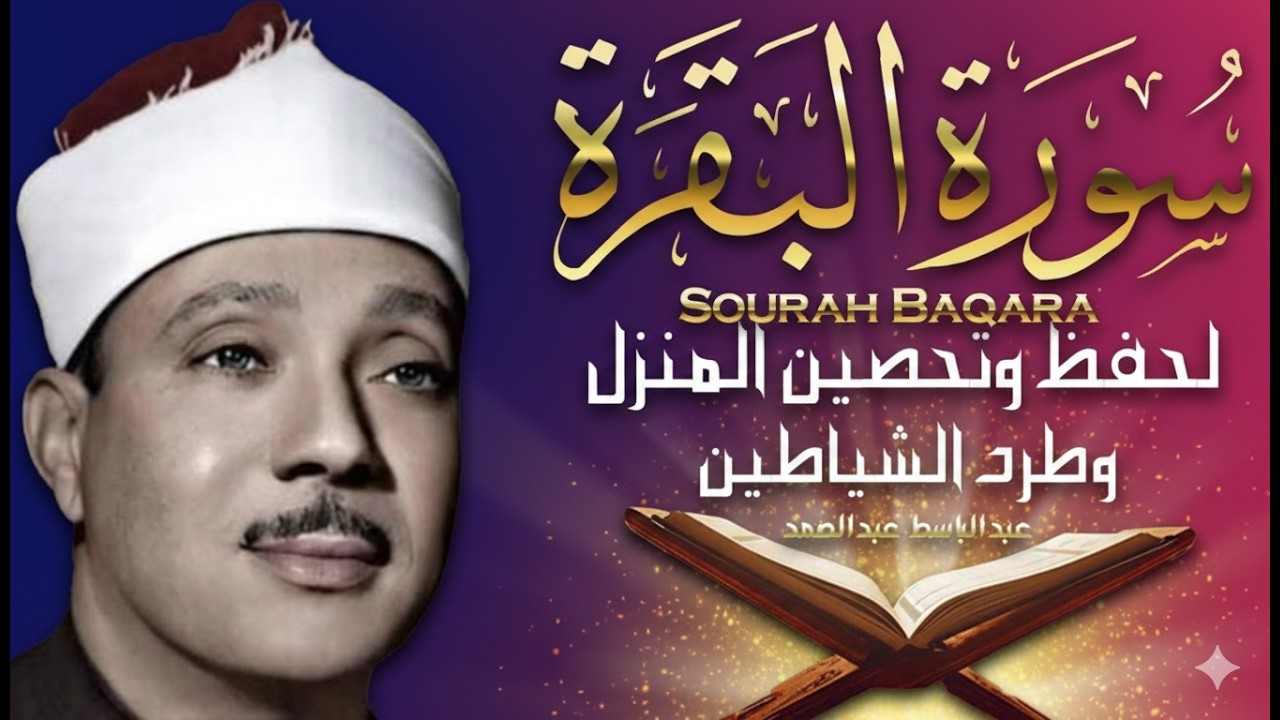 سورة البقرة لحفظ وتحصين المنزل وجلب البركة من أروع ما جود الشيخ عبد الباسط عبدالصمد _ Sourah Baqara
