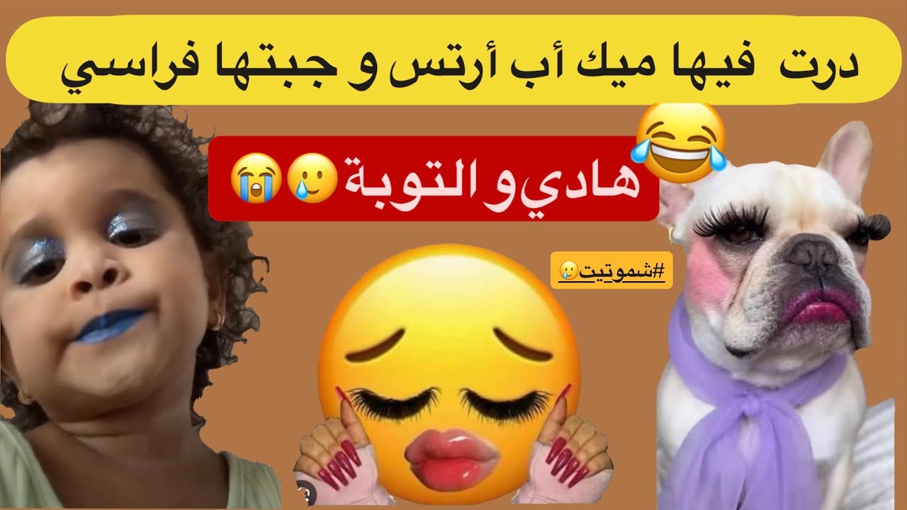 درت فيها ميك أب أرتست 🥲 كنت غادي ناكل سلخة 🫠😂 #قصص_مغربية_واقعية #podcaststory #ضحك 