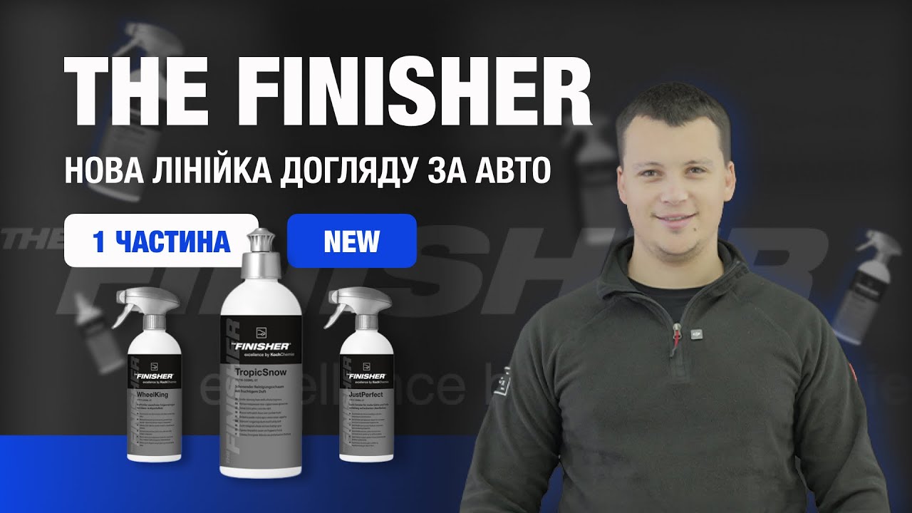 THE FINISHER — НОВА ЛІНІЙКА ДОГЛЯДУ ЗА АВТО | НОВИНКИ ВІД KOCH-CHEMIE | MagicShampoo | ЧАСТИНА 1