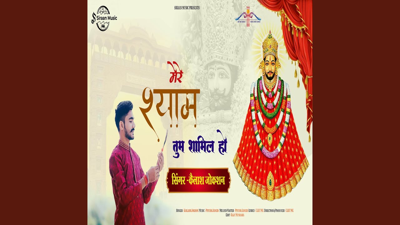 Mere shyam tum shamil ho