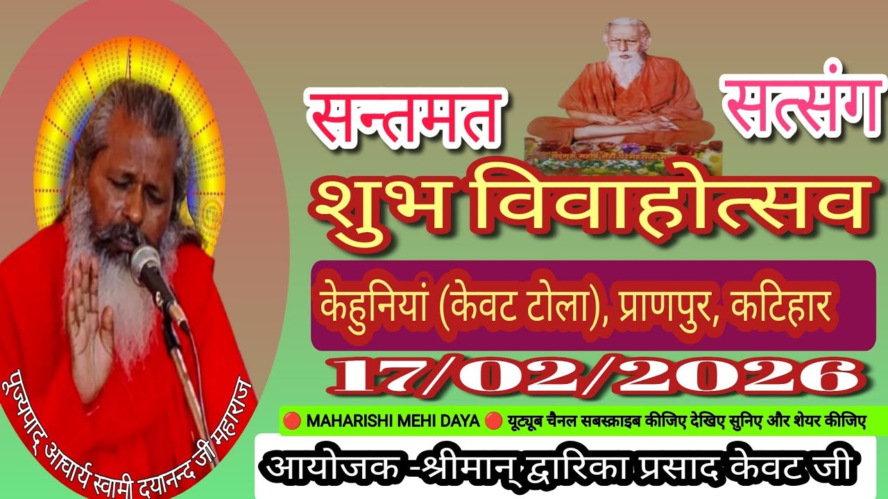 🟥 live santmat satsang,केहुनियां(केवट टोला), प्राणपुर, कटिहार,17/02/2026, आयोजक -श्री द्वारिका  केवट