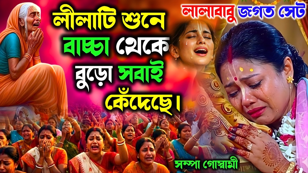 লালাবাবু জগত সেট | লীলাটি শুনে বাচ্চা থেকে বুড়ো সবাই কেঁদেছে। সম্পা গোস্বামী কীর্তন।sampa goswami .