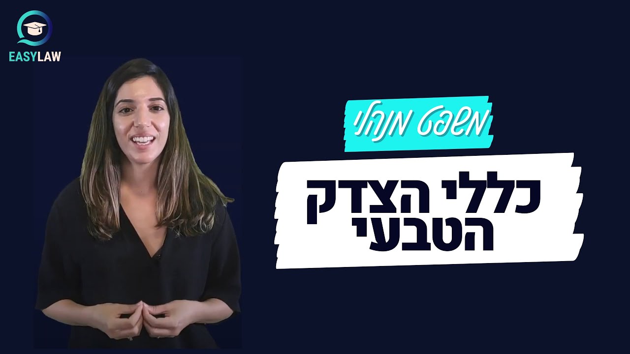 משפט מנהלי - כללי הצדק הטבעי
