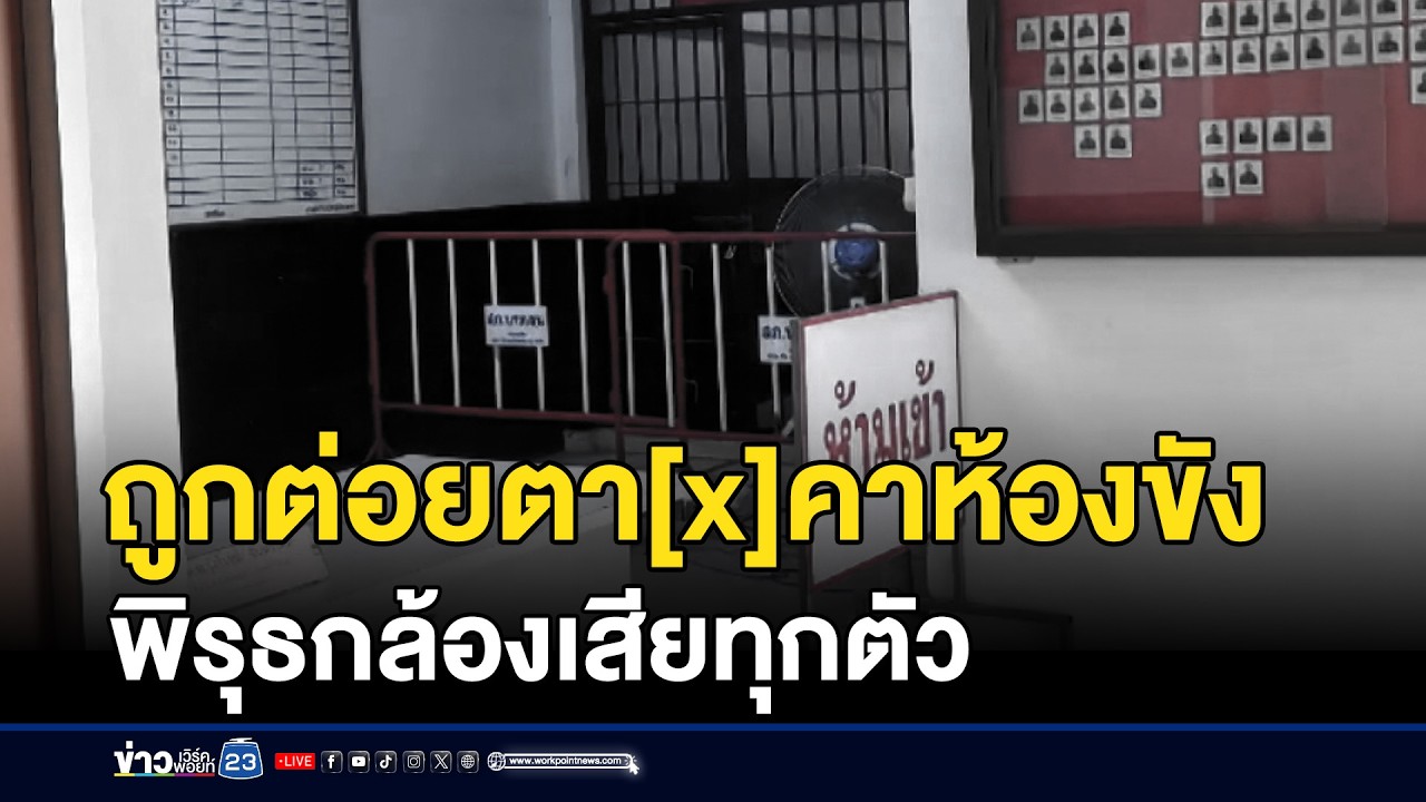 หนุ่มถูกต่อยตายคาห้องขัง พิรุธกล้องเสียทุกตัว | ชงข่าวเขย่าจอ | 25 กุมภาพันธ์ 2569