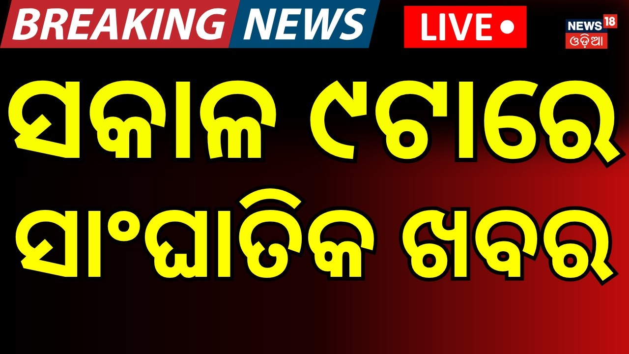 9 AM News Live: Subhadra Yojana | Nepal Flash Flood |  Paradip Ship Accident | Odisha Weather