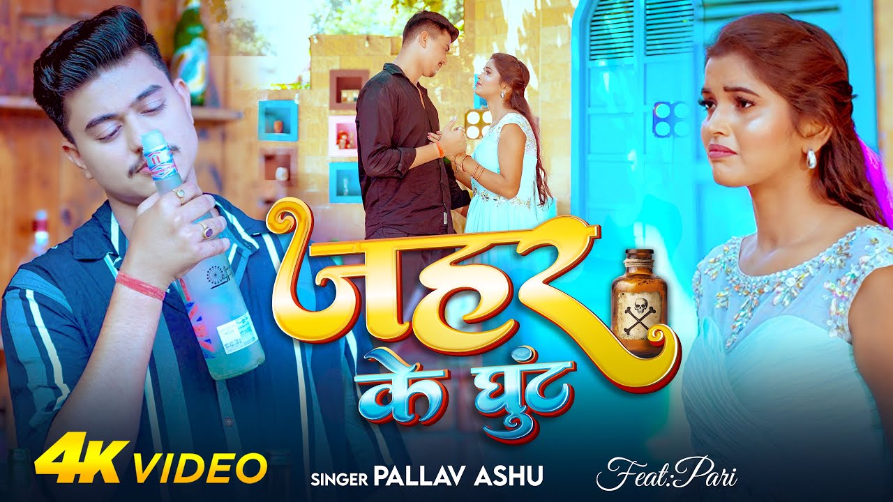 #Video | जहर के घूंट | #Pallav Ashu | Jahar Ke Ghunt | #Ft~Pari | Bhojpuri Sad Song
