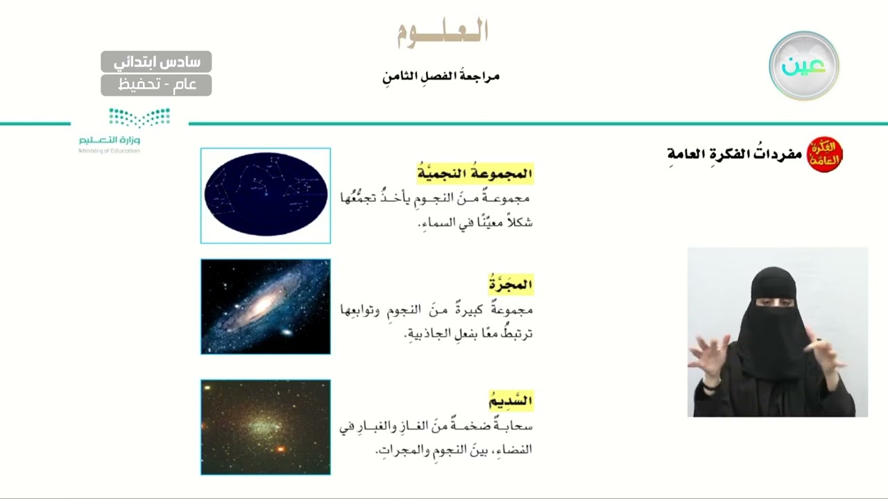 مراجعة الفصل الثامن - العلوم - سادس ابتدائي