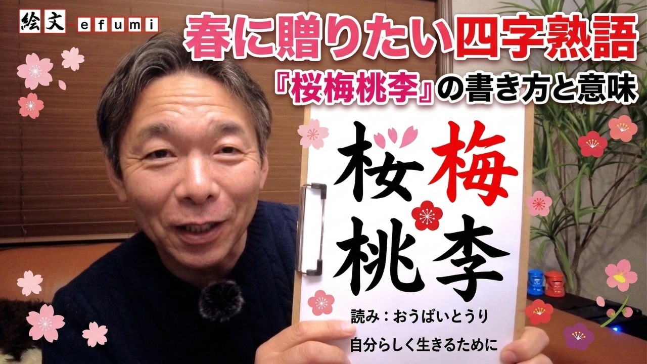 春に贈りたい四字熟語「桜梅桃李」
