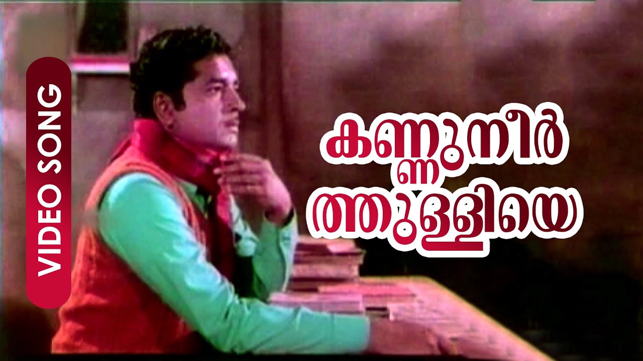 Kannuneer Thulliye...| Evergreen Malayalam Song | Panitheeraatha Veedu | Ft.Prem Nazir - M.S.V Hits