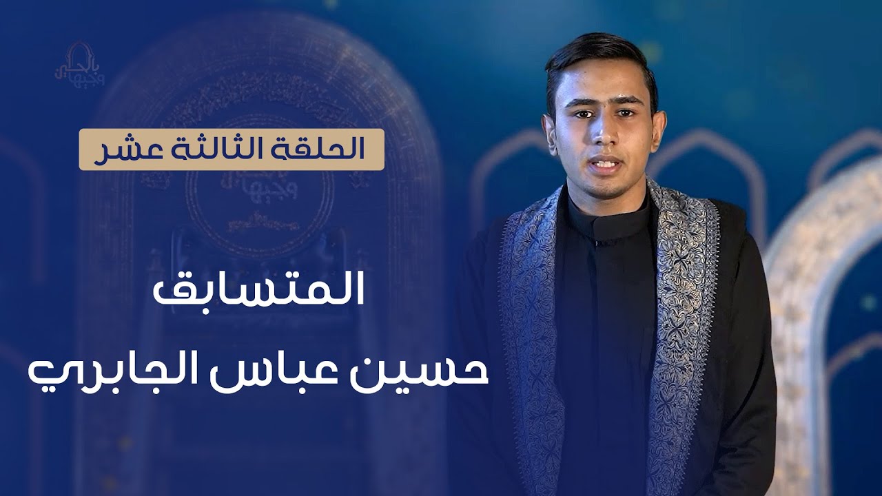 المتسابق حسين عباس الجابري | وجيها بالحسين - النسخة الدولية | مرحلة الصوت الجميل