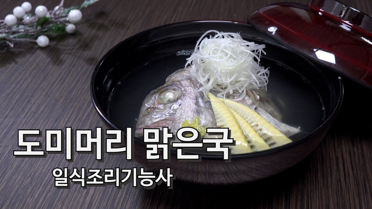 [4K] 2019 일식조리기능사 실기 #18 도미머리 맑은국 + 생선뼈 육수 만들기 鯛の吸い物 fish and shellfish broth [키요쿡 kiyocook]