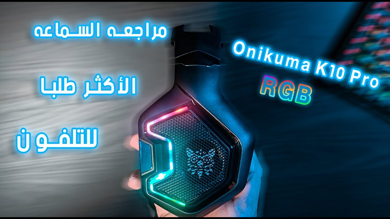 مراجعه السماعه الأكثر طلبا للتلفون || Review Gaming Headset Onikuma K10 Pro RGB