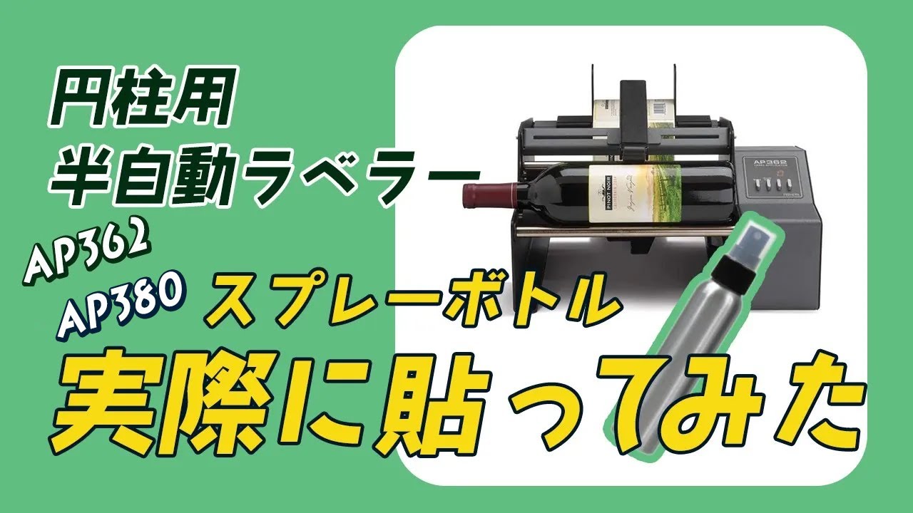 【半自動ラベラーAP362/AP380】小さな金属のボトルにも使えるのか？AP362/AP380でやってみた