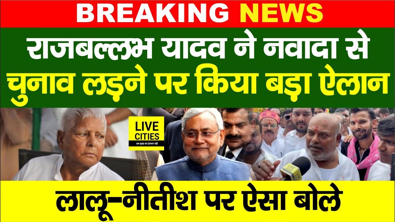Raj Ballabh Yadav ने Nawada से Election लड़ने पर दिया बड़ा बयान, Lalu - Nitish पर गजब बोले...