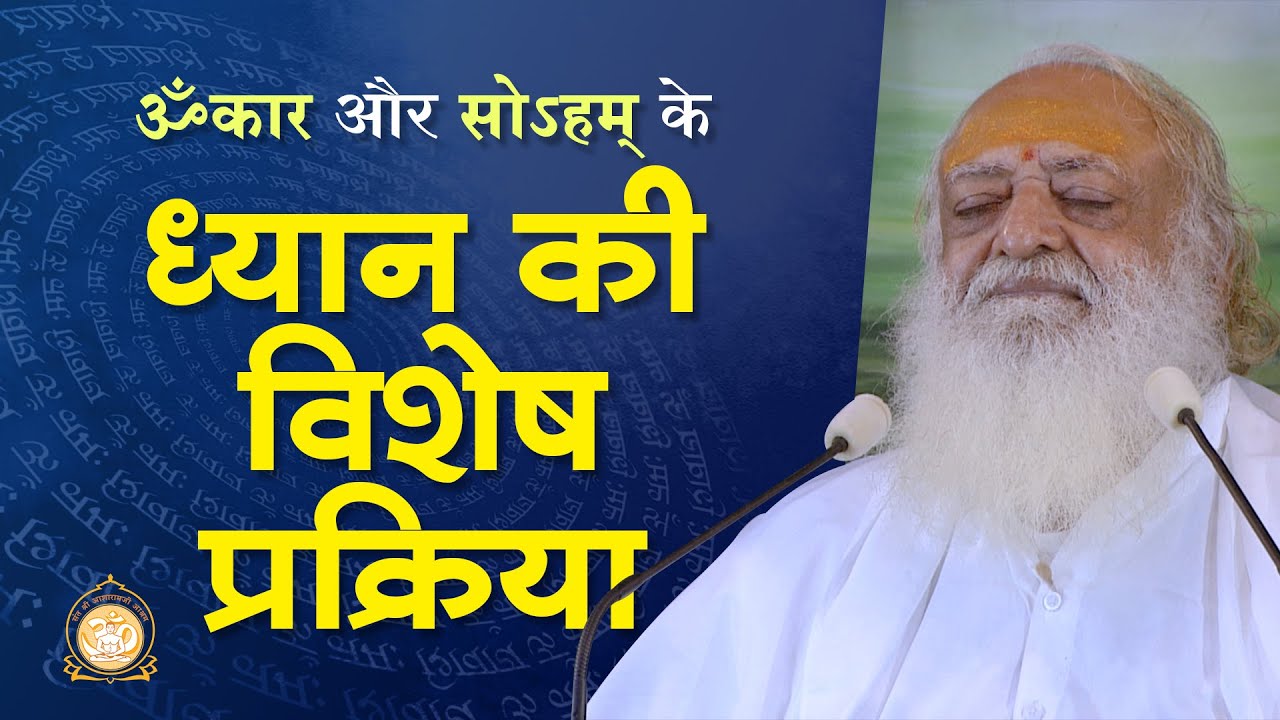 ॐकार और सोऽहम् के ध्यान की विशेष प्रक्रिया | Specific technique to meditate on Omkar & Soham |Bapuji