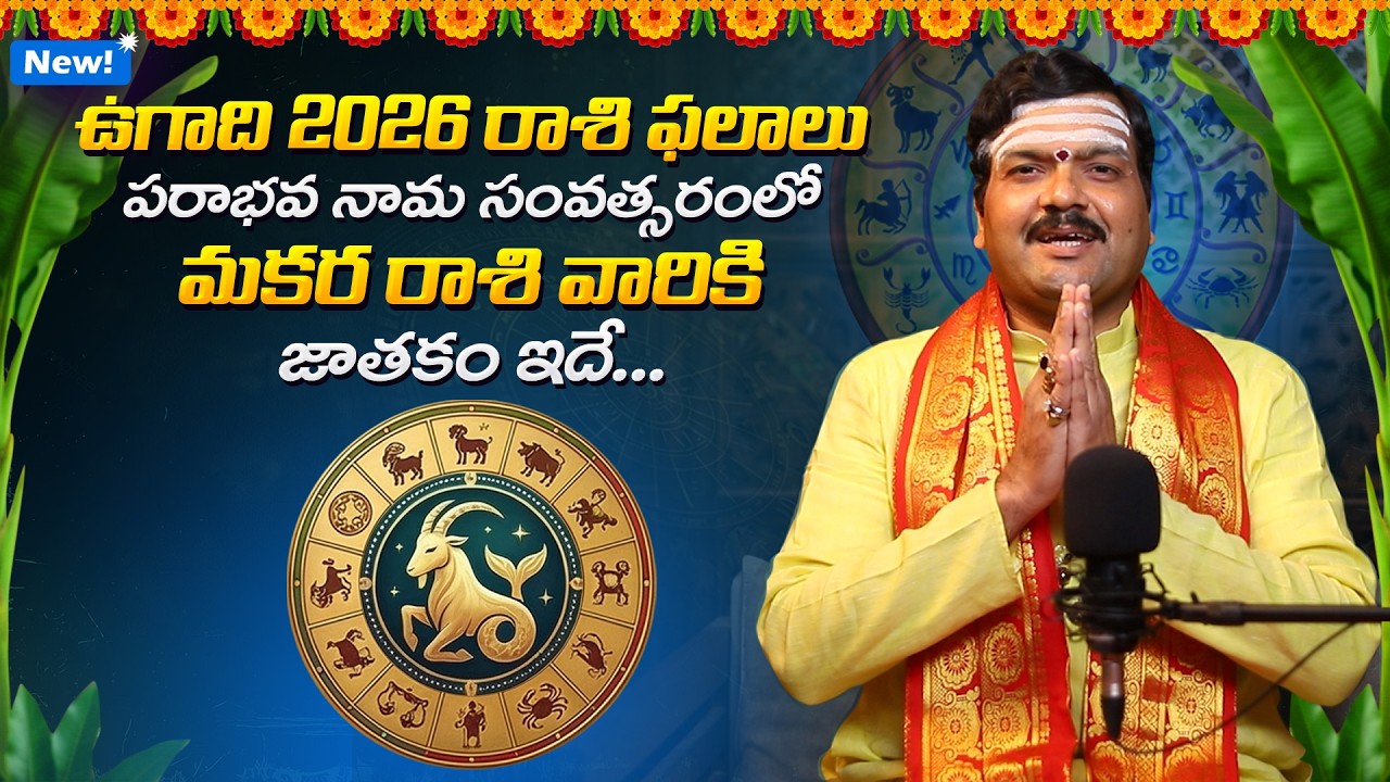 ఉగాది 2026 మకర రాశి ఫలాలు  | Ugadi 2026 Makara Rashi Phalalu | Machiraju Kiran Kumar