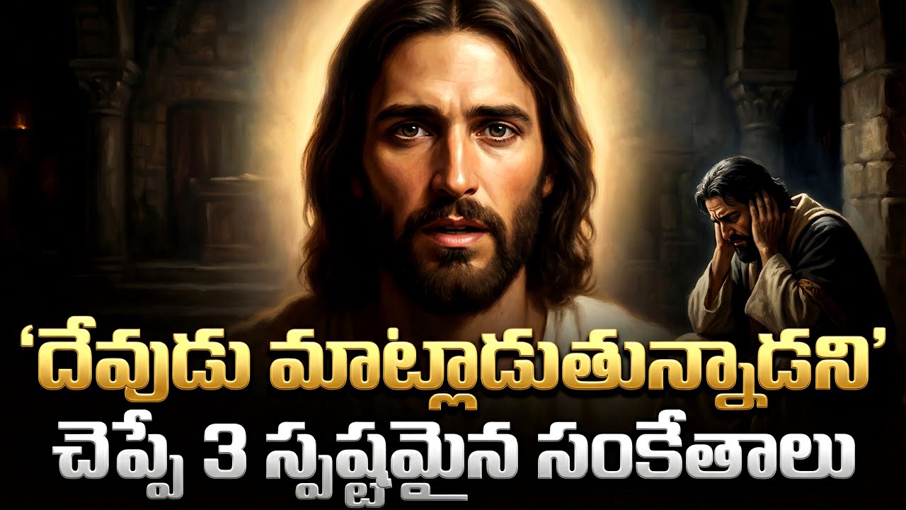 దేవుడు మాట్లాడుతున్నాడని చెప్పే 3 స్పష్టమైన సంకేతాలు