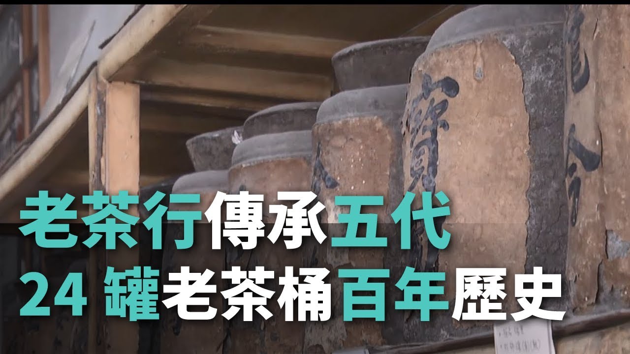 老茶行傳承五代 24罐老茶桶百年歷史【央廣新聞】
