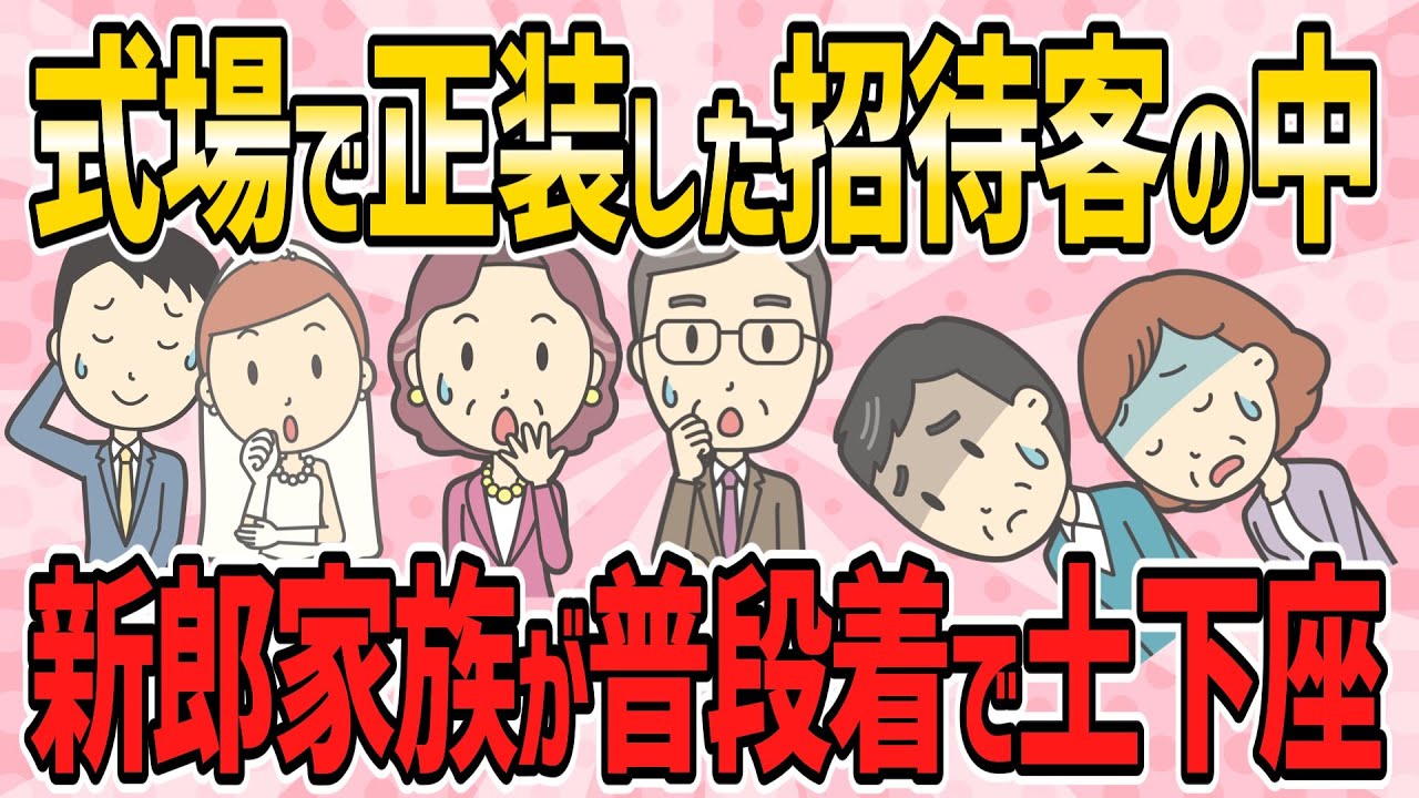【不幸な結婚式・短編4本】式場に行くと正装した招待客の中、新郎家族のみ普段着で土下座して謝罪していた【2ch5chゆっくり解説】