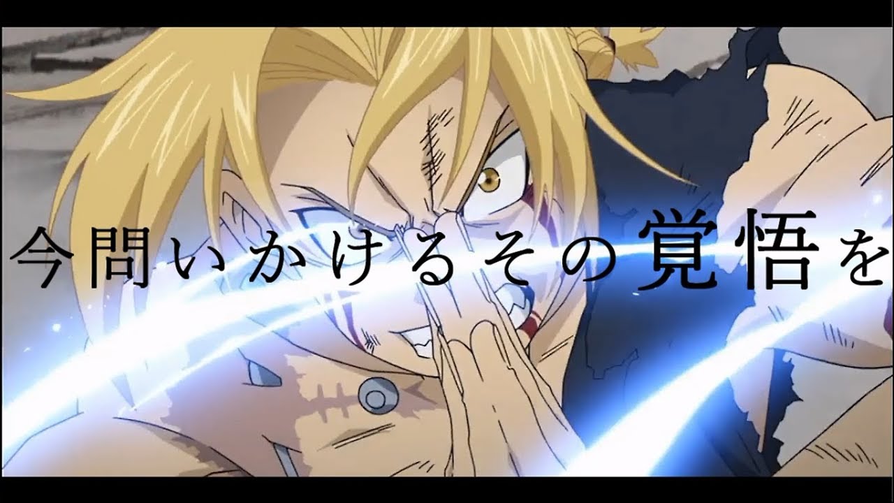 【MAD】鋼の錬金術師×IMAGINARY LIKE THE JUSTICE