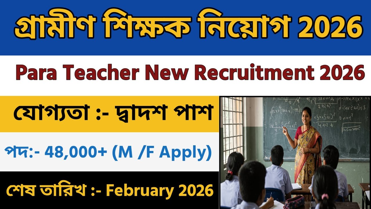 গ্রামীণ শিক্ষক নিয়োগ ২০২৬| Teaching,Para & guest Teacher varti 2026 | Primary Teacher Recruitment
