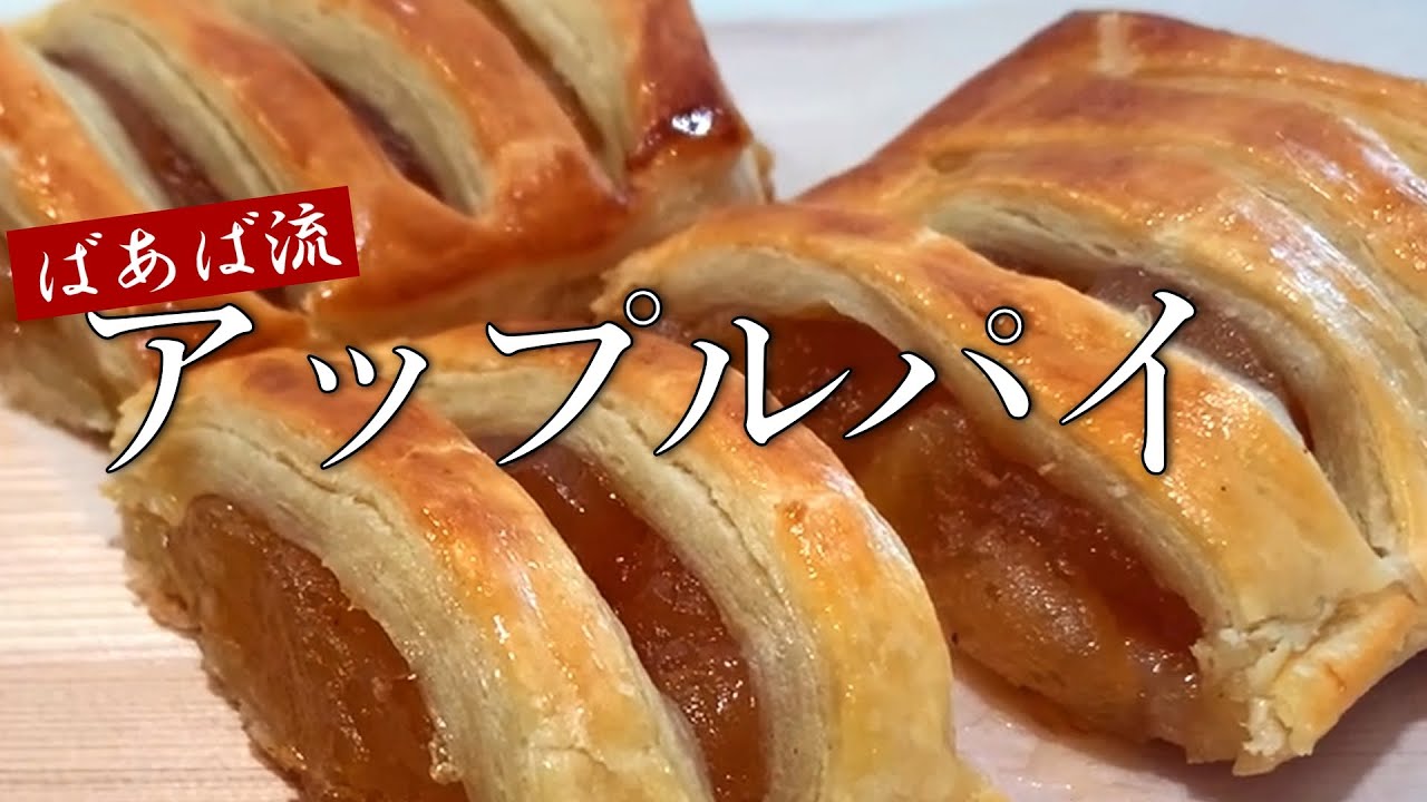 パイシートで簡単アップルパイ　時短で作るりんごジャムをのせて焼くだけ　贅沢にりんごを沢山入れて　初のアシスタント登場⁉