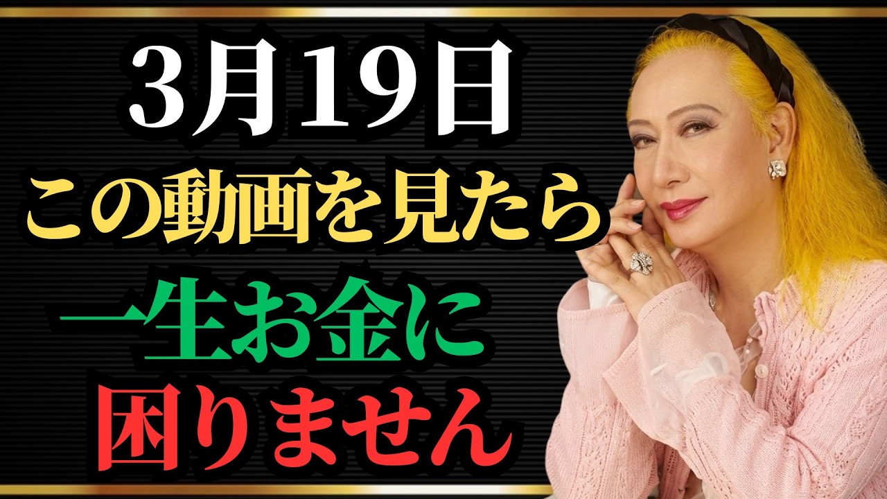 【美輪明宏】もしあなたが3月19日にこの動画を見ているなら奇跡です。あなたは一生お金に困りません｜幸運｜人生哲学