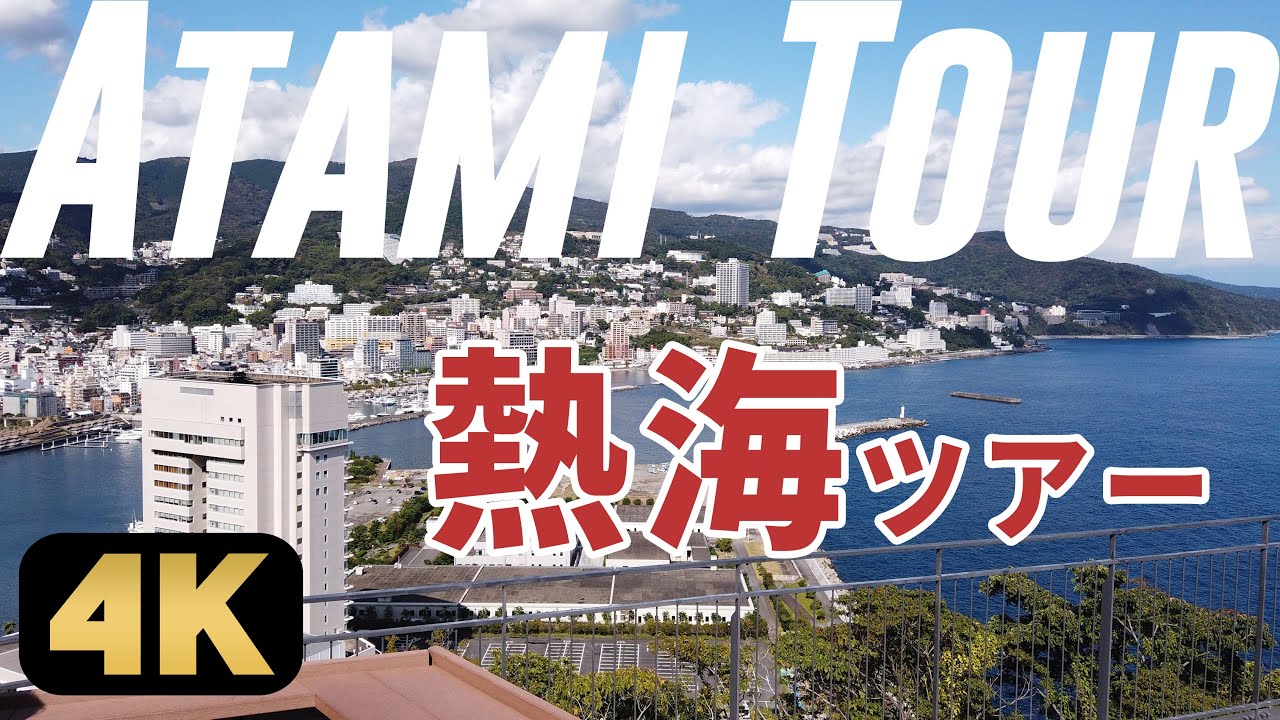 熱海を散策・長編
