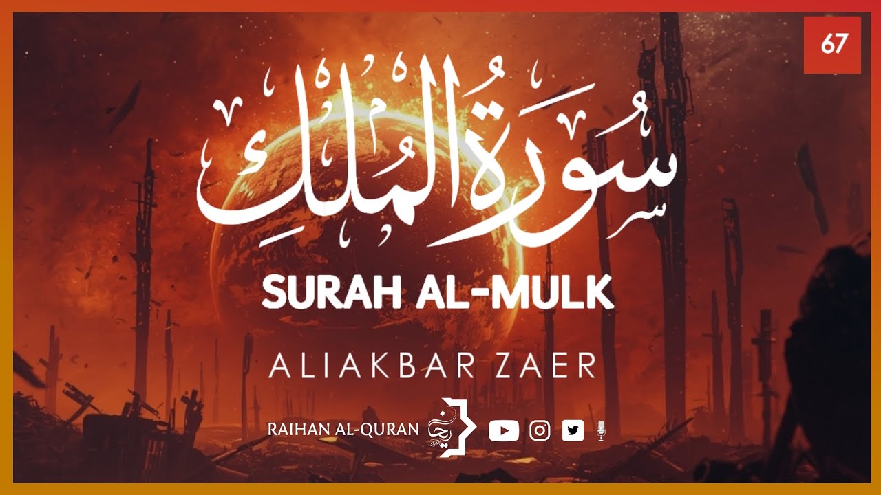 SURAH AL-MULK BY ALIAKBAR ZAER | تلاوة سورة الملك من علي اكبر زائر 