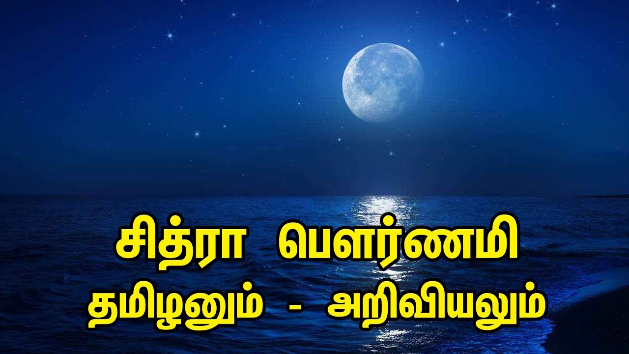 சித்ரா பௌர்ணமி | தமிழனும் - அறிவியலும் | Chitra Pournami Tamil Explain
